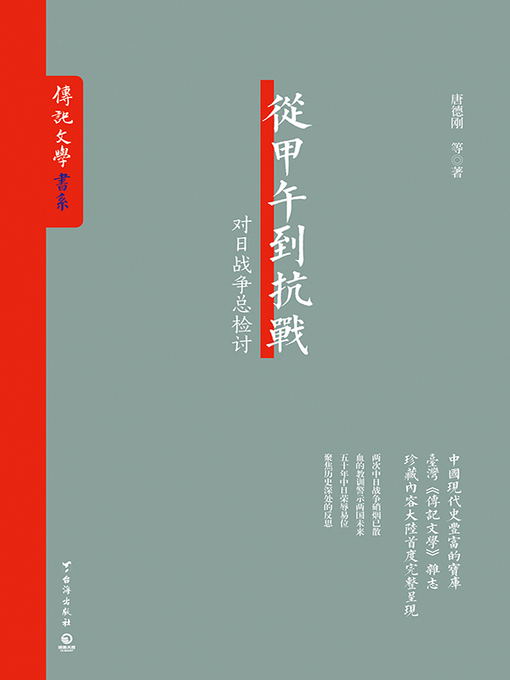 Title details for 从甲午到抗战 by 唐德刚 - Available